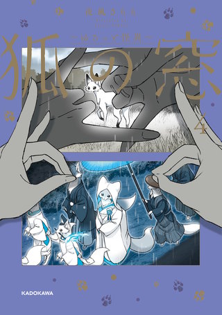 狐の窓～ゆるっと怪異～４
