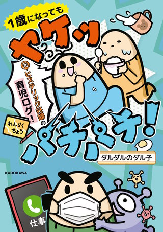 1歳になってもヤケッパチパチ！　元ヒステリック妊婦の育児ログ！【電子特典付き】