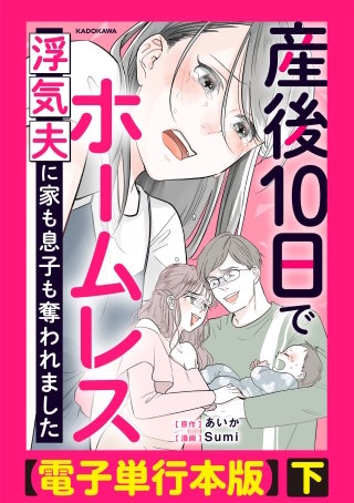 産後10日でホームレス　浮気夫に家も息子も奪われました【電子単行本版】下