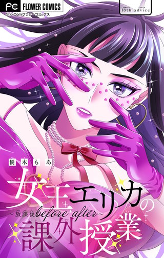 女王エリカの課外授業～放課後before after～【マイクロ】(18)