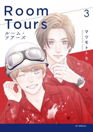 ルーム・ツアーズ(3)