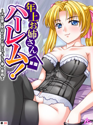 年上お姉さんハーレム！ ～大富豪に見初められた僕のエッチなご奉仕業務～　（単話）(20)