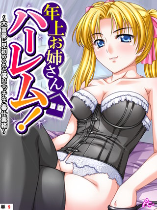 年上お姉さんハーレム！ ～大富豪に見初められた僕のエッチなご奉仕業務～　（単話）(9)