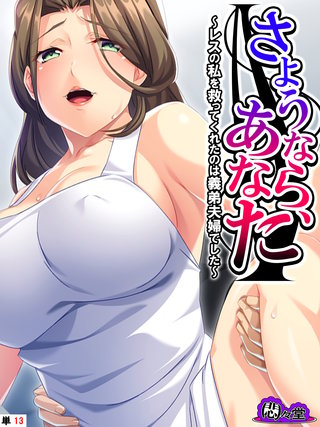 さようなら、あなた ～レスの私を救ってくれたのは義弟夫婦でした～　（単話）(13)