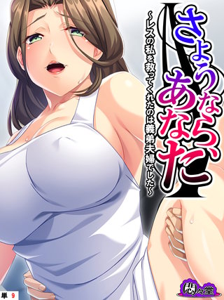 さようなら、あなた ～レスの私を救ってくれたのは義弟夫婦でした～　（単話）(9)