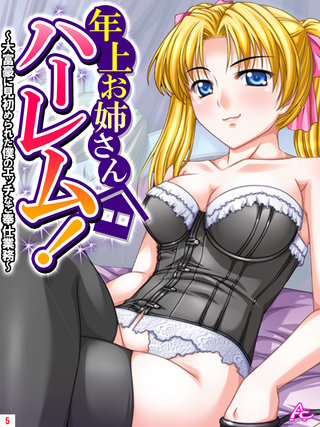 年上お姉さんハーレム！ ～大富豪に見初められた僕のエッチなご奉仕業務～(5)