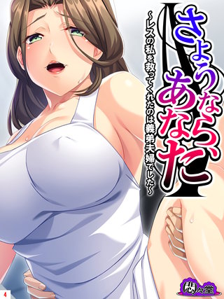 さようなら、あなた ～レスの私を救ってくれたのは義弟夫婦でした～(4)
