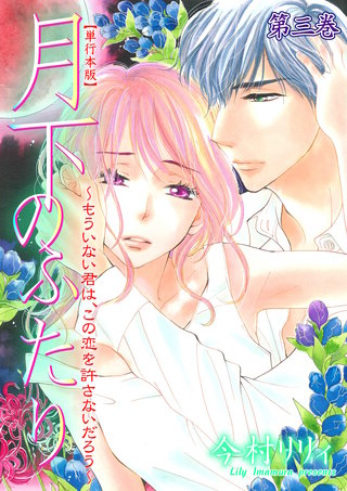 月下のふたり〜もういない君は、この恋を許さないだろう〜【単行本版】　3