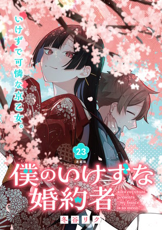 僕のいけずな婚約者 連載版(24)
