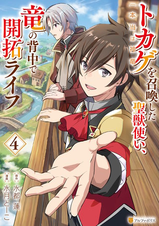 トカゲ（本当は神竜）を召喚した聖獣使い、竜の背中で開拓ライフ(4)