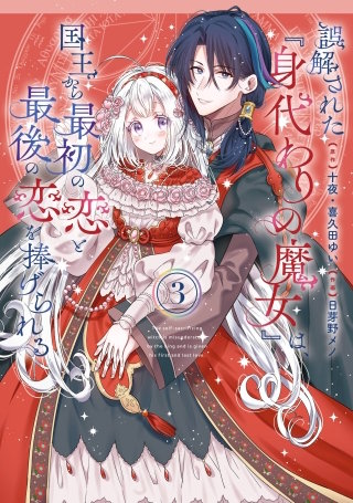 誤解された『身代わりの魔女』は、国王から最初の恋と最後の恋を捧げられる（コミック） 3巻