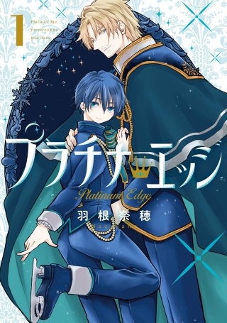 プラチナ・エッジ