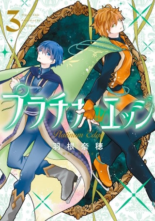 プラチナ・エッジ 3巻