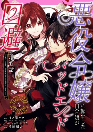 悪役令嬢に転生した田舎娘がバッドエンド回避に挑む話 ～死にたくないのでラスボスより強くなってみた～ 4巻