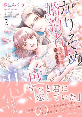 かりそめ婚約者ですが、私を忘れた極上社長と二度目の恋、はじめます ２