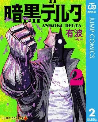暗黒デルタ(2)