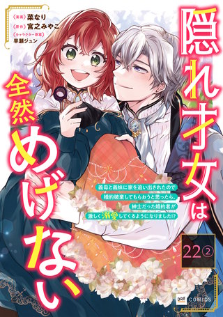 【単話版】隠れ才女は全然めげない ～義母と義妹に家を追い出されたので婚約破棄してもらおうと思ったら、紳士だった婚約者が激しく溺愛してくるようになりました!?～　第22話（2）