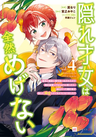 隠れ才女は全然めげない4 ～義母と義妹に家を追い出されたので婚約破棄してもらおうと思ったら、紳士だった婚約者が激しく溺愛してくるようになりました!?～【電子特典付き】