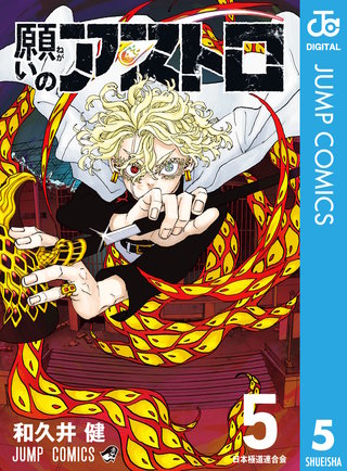 願いのアストロ 5