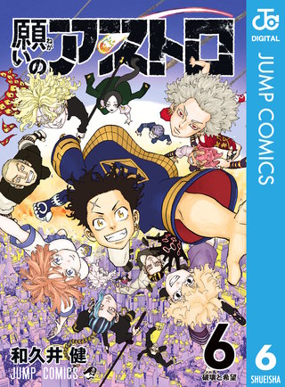 願いのアストロ 6