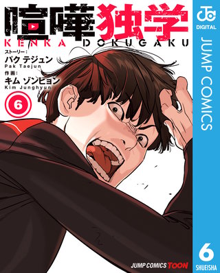 喧嘩独学 単行本版【フルカラー】 6