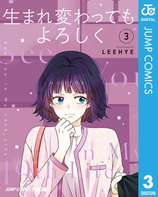 生まれ変わってもよろしく 単行本版【フルカラー】(3)