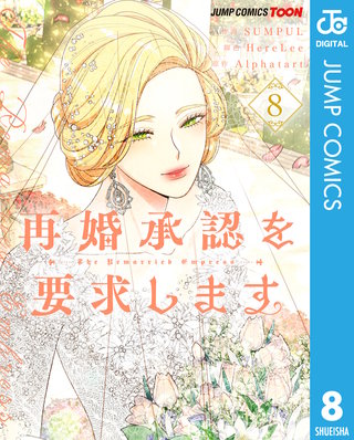 再婚承認を要求します 単行本版【フルカラー】 8