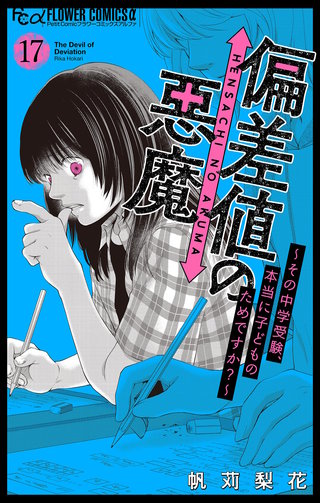 偏差値の悪魔～その中学受験、本当に子どものためですか？～【マイクロ】(17)