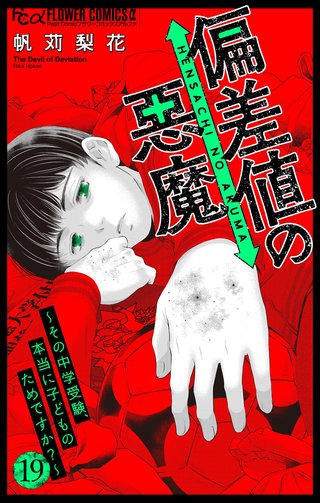 偏差値の悪魔～その中学受験、本当に子どものためですか？～【マイクロ】(19)