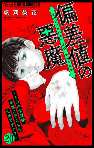 偏差値の悪魔～その中学受験、本当に子どものためですか？～【マイクロ】(20)