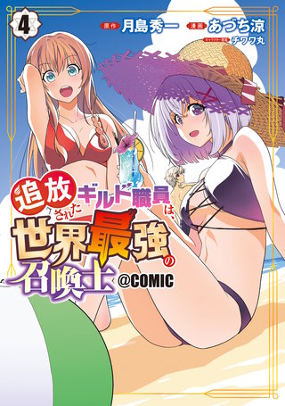 追放されたギルド職員は、世界最強の召喚士＠COMIC(4)
