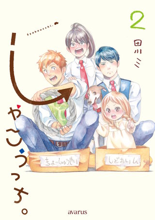 しゃこうっち。(2)