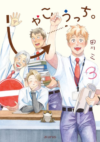 しゃこうっち。(3)