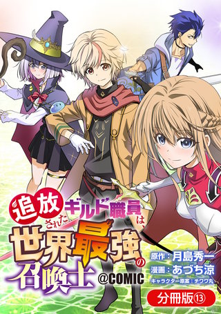 追放されたギルド職員は、世界最強の召喚士＠COMIC【分冊版】(13)