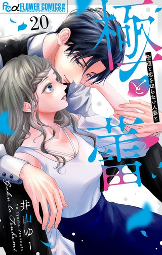 極と蕾～極道と恋を知らない人妻と～【マイクロ】(20)