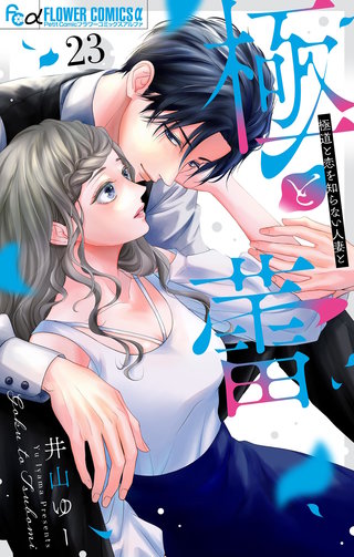 極と蕾～極道と恋を知らない人妻と～【マイクロ】(23)