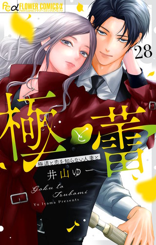 極と蕾～極道と恋を知らない人妻と～【マイクロ】(28)