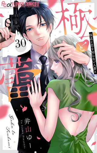 極と蕾～極道と恋を知らない人妻と～【マイクロ】(30)