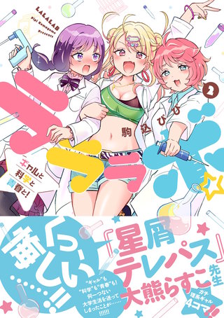 ラララボ☆ ~ギャルと科学と青春と!~(2)