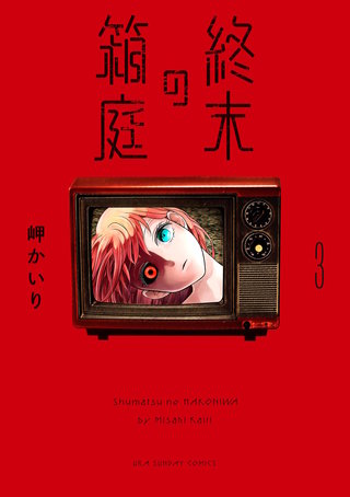 終末の箱庭【マイクロ】(3)