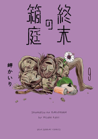 終末の箱庭【マイクロ】(9)