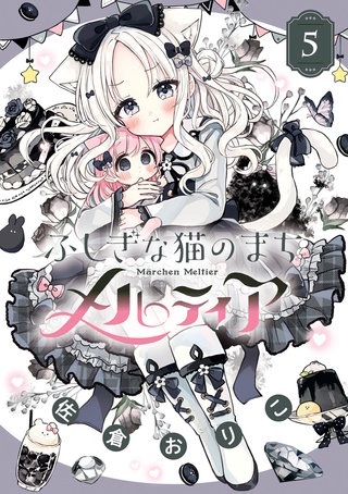 ふしぎな猫のまち メルティア(5)