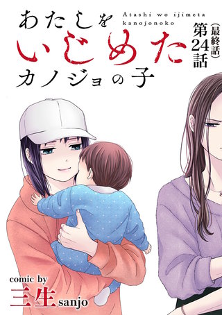 あたしをいじめたカノジョの子【単話】(24)