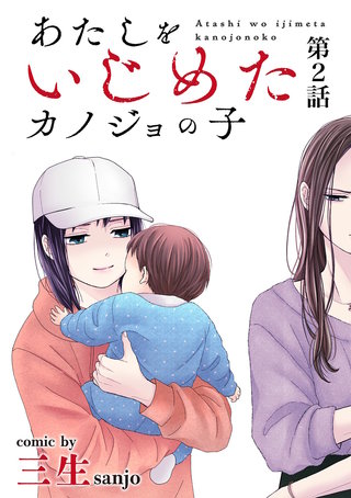 あたしをいじめたカノジョの子【単話】(2)