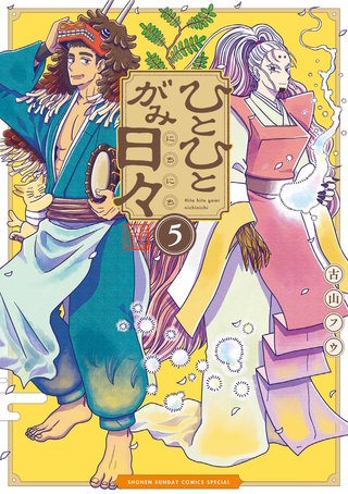 ひとひとがみ日々(5)