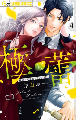 極と蕾～極道と恋を知らない人妻と～(4)