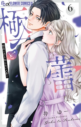 極と蕾～極道と恋を知らない人妻と～(6)