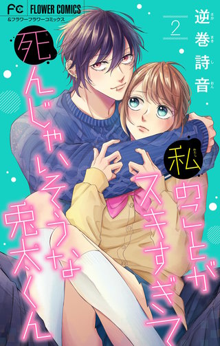 私のことがスキすぎて死んじゃいそうな兎太くん(2)