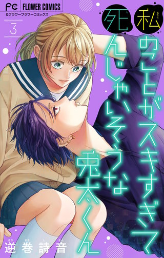 私のことがスキすぎて死んじゃいそうな兎太くん(3)