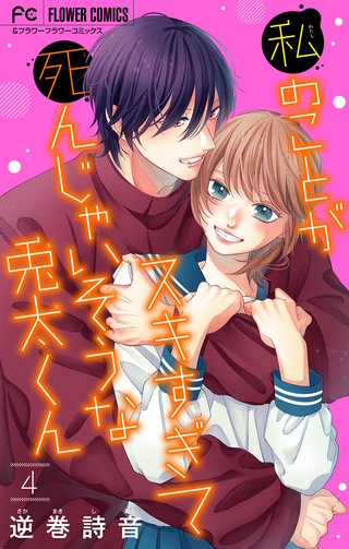 私のことがスキすぎて死んじゃいそうな兎太くん(4)